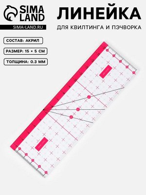 Линейка для квилтинга и пэчворка, 15x5 см, розовая