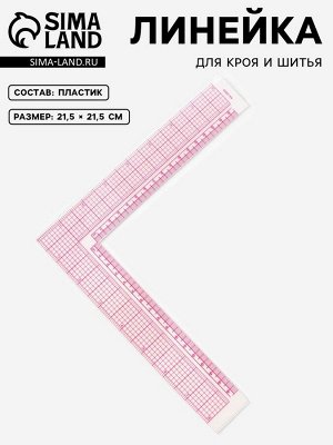 Линейка для кроя и шитья, 21.5x21.5 см