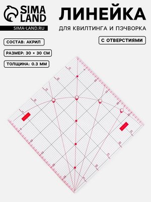Линейка для квилтинга и пэчворка, с отверстиями, 30x30 см, розовая