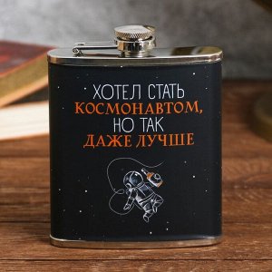 Фляжка «Хотел стать космонавтом», 210 мл