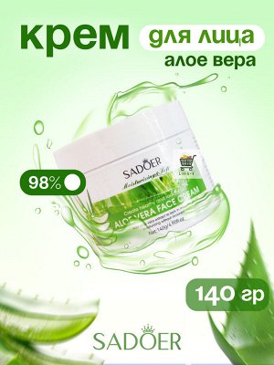 Крем для лица SADOER Aloe Vera Алое Вера. 140гр, Увлажняющий, освежающий, 98% алоэ вера. Стимулирует регенерацию тканей, насыщает клетки эпидермиса влагой. Для всех типов кожи.   пр. Китай.