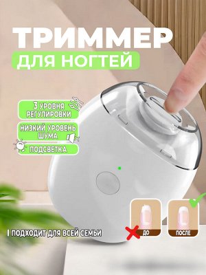 Триммер для стрижки ногтей, портативный, с подсветкой