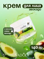 Крем для лица SADOER AVOCADO АВОКАДО,140гр Увлажняющий и освежающий, с маслом семян Авокадо. Стимулирует регенерацию тканей, насыщает клетки эпидермиса влагой. Для всех типов кожи. пр. Китай