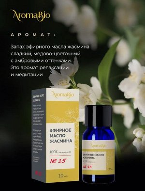 Масло эфирное 100% Жасмина AromaBio фл.10мл