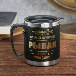 Термокружка с крышкой "Самый лучший рыбак", 400 мл