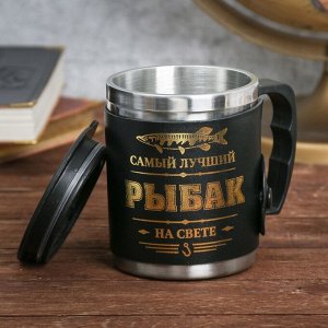 Термокружка с крышкой "Самый лучший рыбак", 400 мл