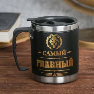 Термокружка с крышкой "Самый главный", 400 мл