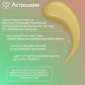 Бальзам для тела "Астродерм-форте заживляющий" с нафталином и прополисом 30мл.