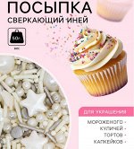 Кондитерская посыпка «Сверкающий иней», 50 г