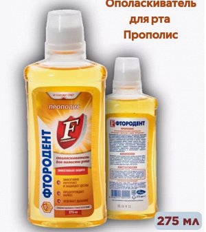 Ополаскиватель ФТОРОДЕНТ для полости рта Прополис фл. 275мл