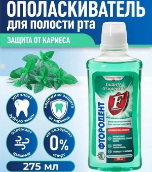 Ополаскиватель ФТОРОДЕНТ для полости рта Защита от кариеса фл. 275мл