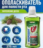 Ополаскиватель ФТОРОДЕНТ для полости рта Кедровый фл. 275мл