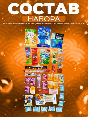 Подарочный набор азиатских сладостей, 40 предметов