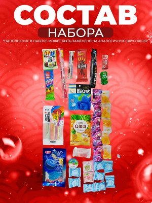 Подарочный набор азиатских сладостей, 34 предмета