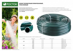 Поливочный шланг, трёхслойный, армированный, РОСТОК 3/4″, 50 м, 15 атм