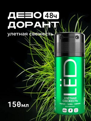 Дезодорант мужской спрей LЁD Улётная свежесть 150 мл