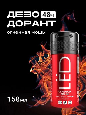 Дезодорант мужской спрей LЁD Огненная мощь 150 мл