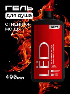 LЁD гель для душа мужской парфюмированный  Огненная мощь 490 мл НОВИНКА