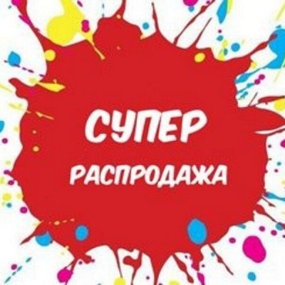 Распродажа - 80%. Все по 499 рублей