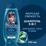 ШАУМА шампунь  Морская свежесть 3в1 370мл