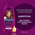 ШАУМА шампунь Интенсивное укрепление 370мл