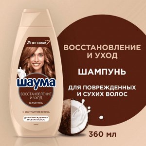 Schauma ШАУМА шампунь Восстановление и Уход 360мл