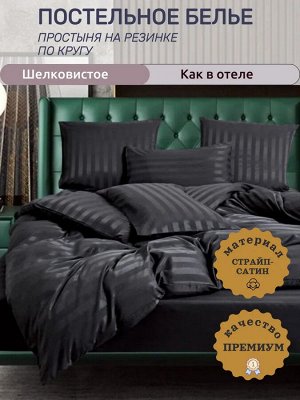 КПБ ЕВРО "Как в Отеле". Страйп-Сатин с простыней на резинке по кругу, черного цвета. Комплект размером Евро