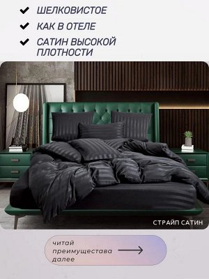 КПБ ЕВРО "Как в Отеле". Страйп-Сатин с простыней на резинке по кругу, черного цвета. Комплект размером Евро