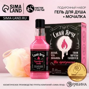 Подарочный набор «Сияй ярче!», гель для душа виски 250 мл и мочалка для тела, Чистое счастье