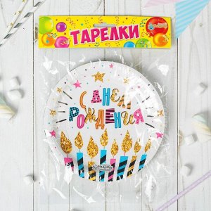 Набор тарелок бумажных «С днём рождения», свечи и звёзды, 18 см, 6 шт.
