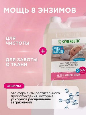 Гель для стирки детского белья SYNERGETIC, гипоаллергенный, без запаха, усиленная формула
