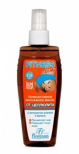 ФЛОРЕСАН Ф-55 FITNESS BODY Масло массажное (c дозатором) термоактивное от целлюлита 135 мл