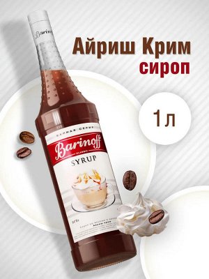 Сироп Баринофф. Айриш крим (для кофе, коктейлей, десертов, лимонада и мороженого), 1л