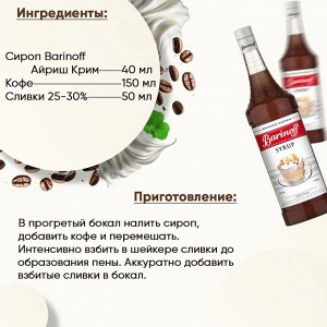 Сироп Баринофф. Айриш крим (для кофе, коктейлей, десертов, лимонада и мороженого), 1л