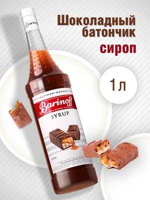 Сироп Баринофф. Шоколадный Батончик (для кофе, коктейлей, десертов, лимонада и мороженого), 1л