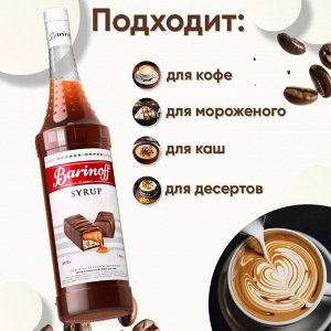 Сироп Баринофф. Шоколадный Батончик (для кофе, коктейлей, десертов, лимонада и мороженого), 1л