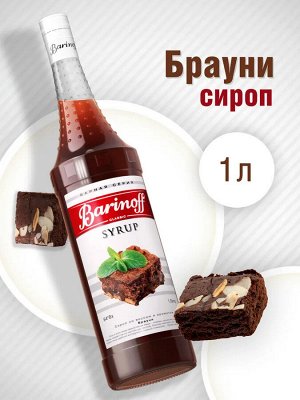 Сироп Баринофф. Брауни (для кофе, коктейлей, десертов, лимонада и мороженого), 1л