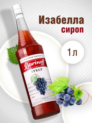 Сироп Баринофф. Изабелла  (для коктейлей, десертов, лимонада и мороженого), 1л