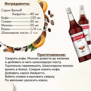 Сироп Баринофф. Амаретто (для кофе, коктейлей, десертов, лимонада и мороженого), 1л