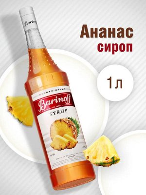 Сироп Баринофф. Ананас (для коктейлей, десертов, лимонада и мороженого), 1л