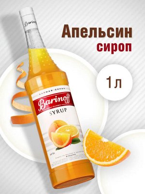 Сироп Баринофф. Апельсин (для коктейлей, десертов, лимонада и мороженого), 1л