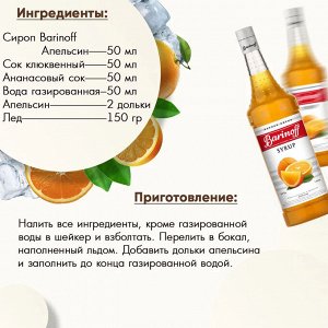Сироп Баринофф. Апельсин (для коктейлей, десертов, лимонада и мороженого), 1л