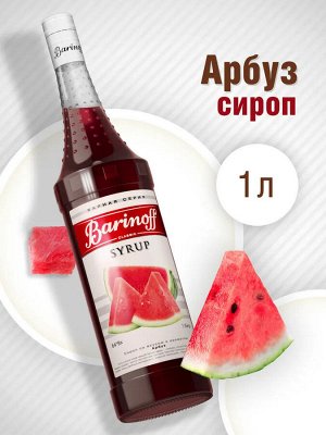 Сироп Баринофф. Арбуз (для коктейлей, десертов, лимонада и мороженного), 1л