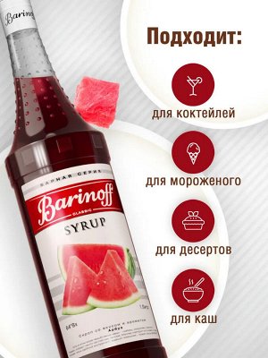 Сироп Баринофф. Арбуз (для коктейлей, десертов, лимонада и мороженного), 1л
