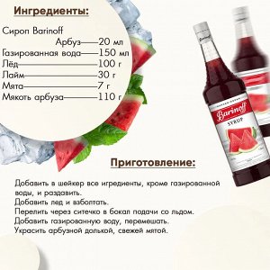 Сироп Баринофф. Арбуз (для коктейлей, десертов, лимонада и мороженного), 1л