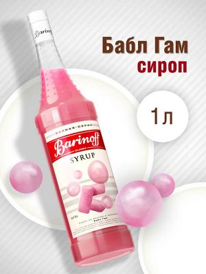 Сироп Баринофф. Бабл Гам (для коктейлей, десертов, лимонада и мороженого), 1л