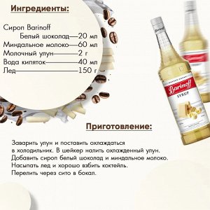 Сироп Баринофф. Белый шоколад (для кофе, коктейлей, десертов, лимонада и мороженого), 1л