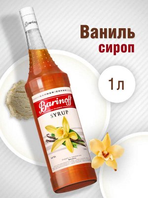 Сироп Баринофф. Ваниль (для кофе, коктейлей, десертов, лимонада и мороженого), 1л