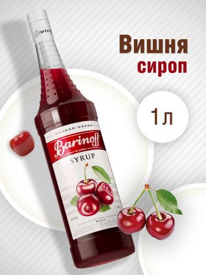 Сироп Баринофф. Вишня (для коктейлей, десертов, лимонада и мороженого), 1л