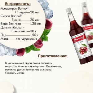 Сироп Баринофф. Вишня (для коктейлей, десертов, лимонада и мороженого), 1л
